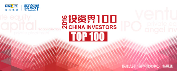 重磅！2016年投资界100总榜单公布！